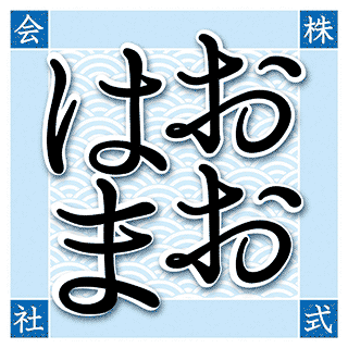 おおはま -oohama-｜毎朝豊洲市場から仕入れる新鮮魚介類が特別価格で手に入る！